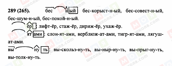 ГДЗ Російська мова 5 клас сторінка 289 (265)