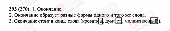 ГДЗ Російська мова 5 клас сторінка 293 (270)