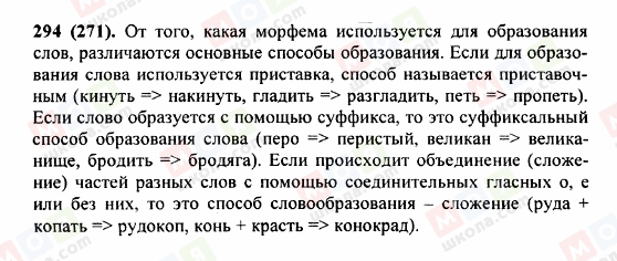 ГДЗ Русский язык 5 класс страница 294 (271)