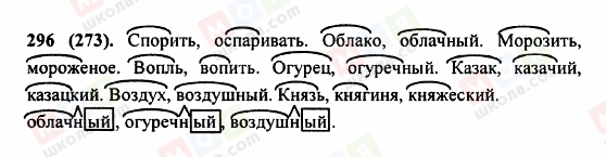 ГДЗ Російська мова 5 клас сторінка 296 (273)
