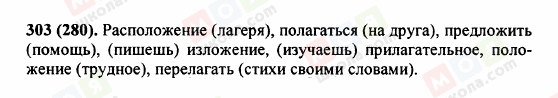 ГДЗ Російська мова 5 клас сторінка 303 (280)