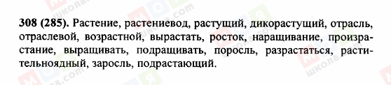 ГДЗ Російська мова 5 клас сторінка 308 (285)