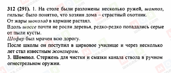 ГДЗ Російська мова 5 клас сторінка 312 (291)