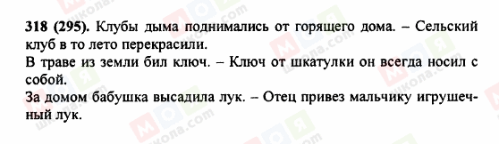 ГДЗ Російська мова 5 клас сторінка 318 (295)