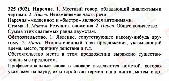ГДЗ Російська мова 5 клас сторінка 325 (302)