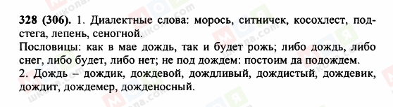 ГДЗ Російська мова 5 клас сторінка 328 (306)