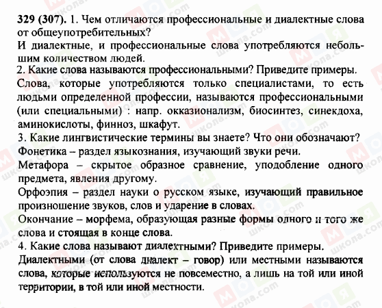 ГДЗ Російська мова 5 клас сторінка 329 (307)