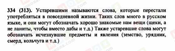 ГДЗ Російська мова 5 клас сторінка 334 (313)