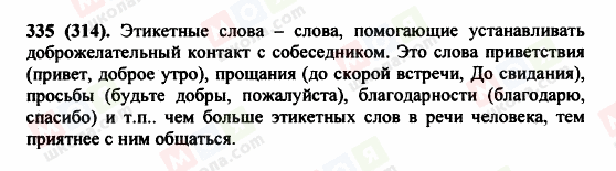 ГДЗ Російська мова 5 клас сторінка 335 (314)