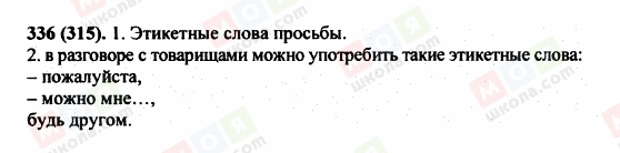 ГДЗ Російська мова 5 клас сторінка 336 (315)