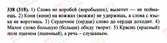 ГДЗ Російська мова 5 клас сторінка 338 (318)