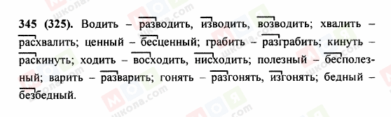 ГДЗ Російська мова 5 клас сторінка 345 (325)