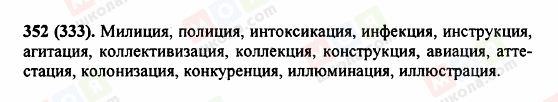 ГДЗ Російська мова 5 клас сторінка 352 (333)