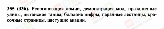 ГДЗ Російська мова 5 клас сторінка 355 (336)