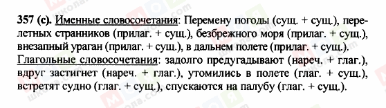 ГДЗ Русский язык 5 класс страница 357 (c)