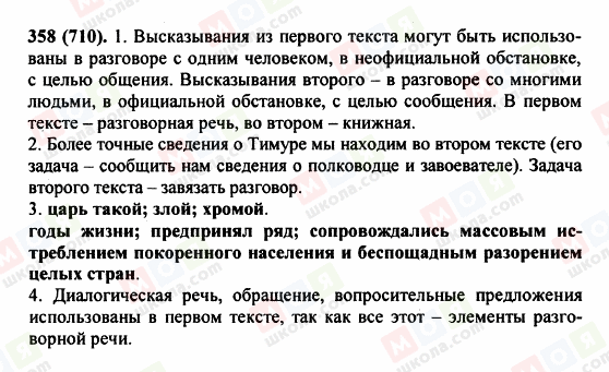 ГДЗ Російська мова 5 клас сторінка 358 (710)