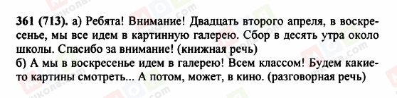 ГДЗ Російська мова 5 клас сторінка 361 (713)