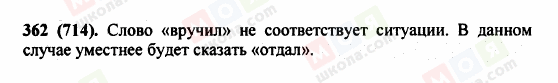 ГДЗ Російська мова 5 клас сторінка 362 (714)