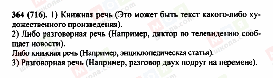 ГДЗ Російська мова 5 клас сторінка 364 (716)