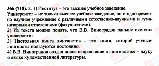 ГДЗ Російська мова 5 клас сторінка 366 (718)