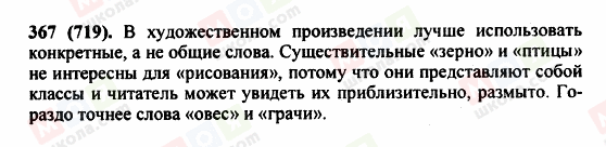 ГДЗ Російська мова 5 клас сторінка 367 (719)