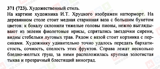 ГДЗ Російська мова 5 клас сторінка 371 (723)