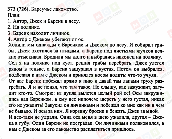 ГДЗ Русский язык 5 класс страница 373 (726)