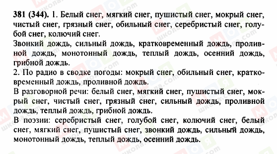ГДЗ Русский язык 5 класс страница 381 (344)