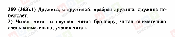 ГДЗ Російська мова 5 клас сторінка 389 (353)