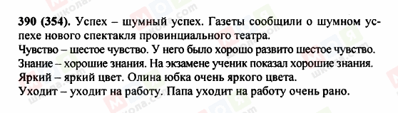 ГДЗ Російська мова 5 клас сторінка 390 (354)