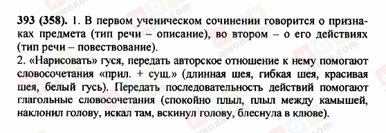 ГДЗ Російська мова 5 клас сторінка 393 (358)