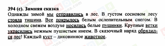 ГДЗ Російська мова 5 клас сторінка 394 (c)