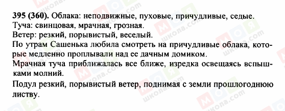 ГДЗ Російська мова 5 клас сторінка 395 (360)