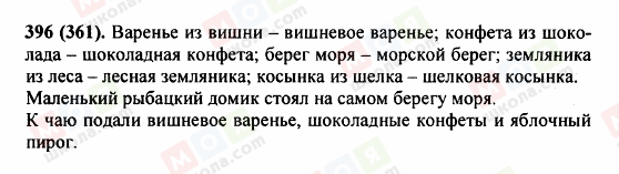ГДЗ Російська мова 5 клас сторінка 396 (361)