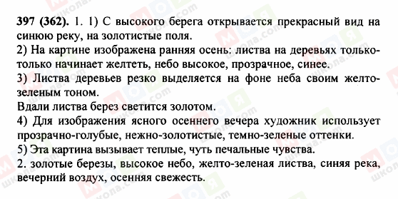 ГДЗ Російська мова 5 клас сторінка 397 (362)