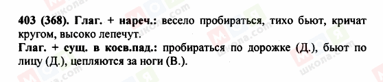 ГДЗ Російська мова 5 клас сторінка 403 (368)
