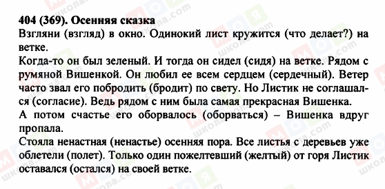 ГДЗ Російська мова 5 клас сторінка 404 (369)