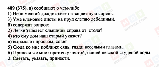ГДЗ Російська мова 5 клас сторінка 409 (375)