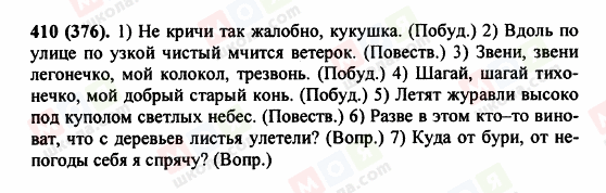 ГДЗ Русский язык 5 класс страница 410 (376)