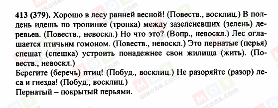 ГДЗ Російська мова 5 клас сторінка 413 (379)