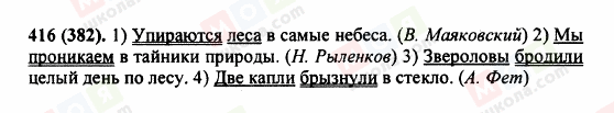 ГДЗ Російська мова 5 клас сторінка 416 (382)