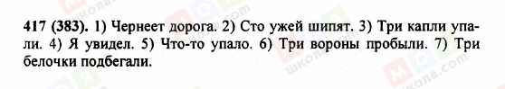 ГДЗ Русский язык 5 класс страница 417 (383)