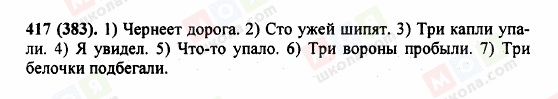 ГДЗ Російська мова 5 клас сторінка 417 (383)