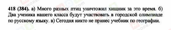 ГДЗ Російська мова 5 клас сторінка 418 (384)