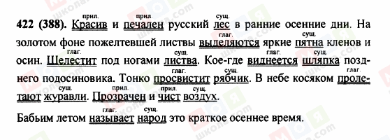 ГДЗ Російська мова 5 клас сторінка 422 (388)