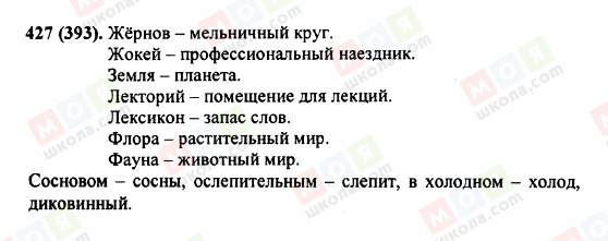 ГДЗ Російська мова 5 клас сторінка 427 (393)