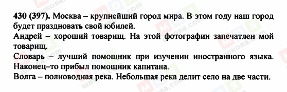 ГДЗ Русский язык 5 класс страница 430 (397)