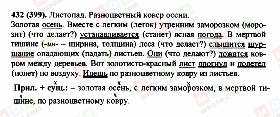 ГДЗ Російська мова 5 клас сторінка 432 (399)