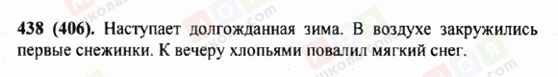 ГДЗ Російська мова 5 клас сторінка 438 (406)