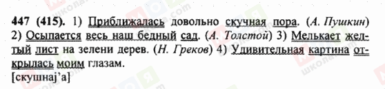 ГДЗ Російська мова 5 клас сторінка 447 (415)